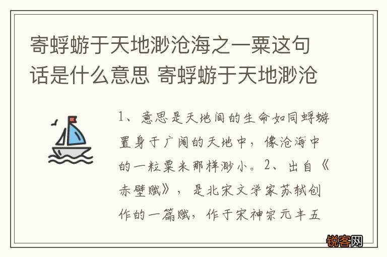 寄蜉蝣于天地渺沧海之一粟这句话是什么意思 寄蜉蝣于天地渺沧海之一粟出自哪