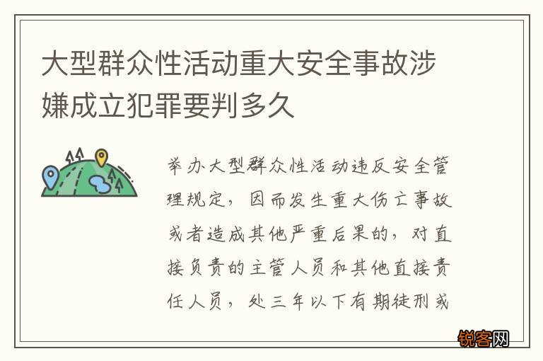 大型群众性活动重大安全事故涉嫌成立犯罪要判多久
