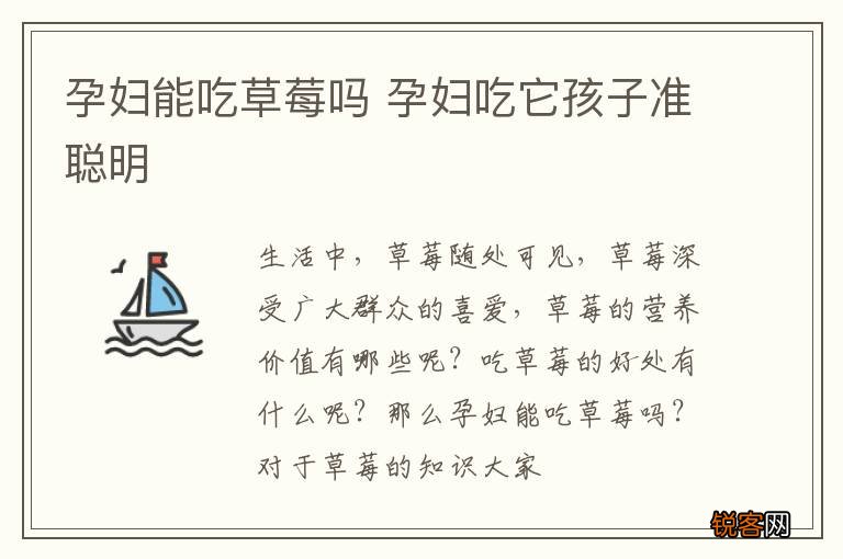 孕妇能吃草莓吗 孕妇吃它孩子准聪明