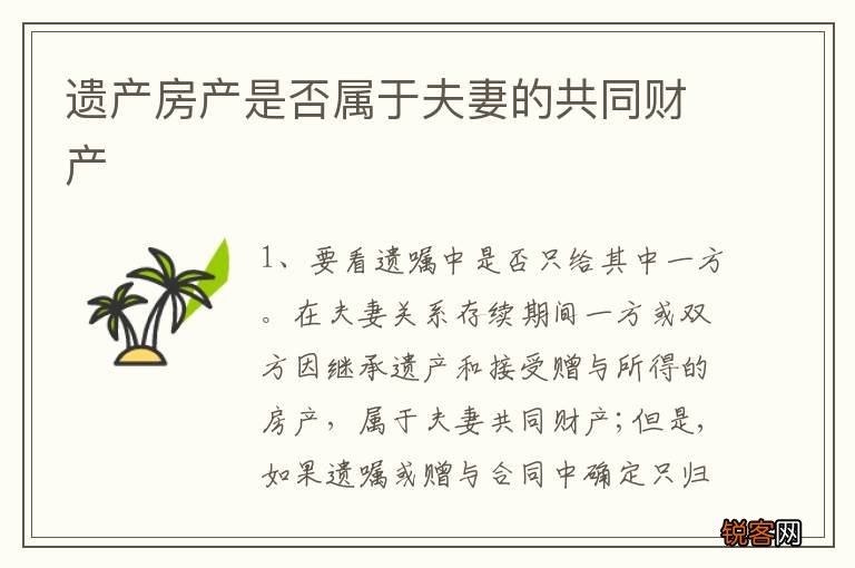 遗产房产是否属于夫妻的共同财产