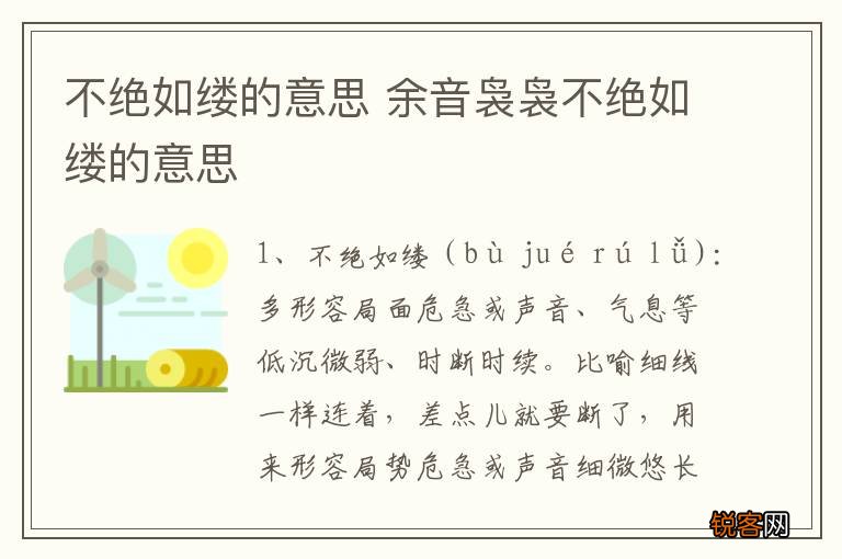 不绝如缕的意思 余音袅袅不绝如缕的意思