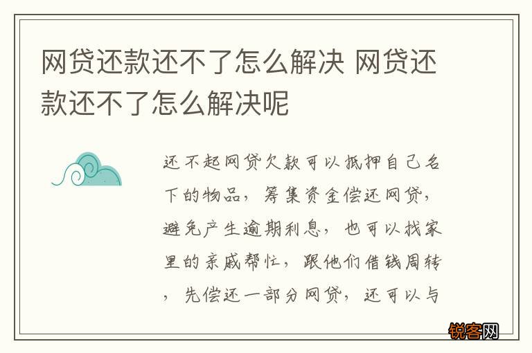 网贷还款还不了怎么解决 网贷还款还不了怎么解决呢