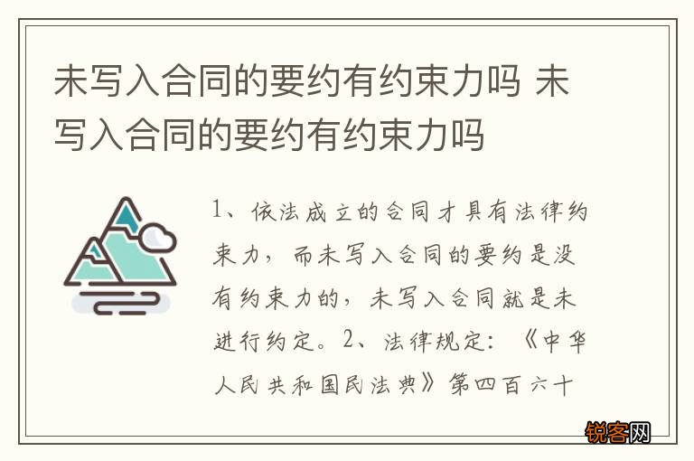 未写入合同的要约有约束力吗 未写入合同的要约有约束力吗