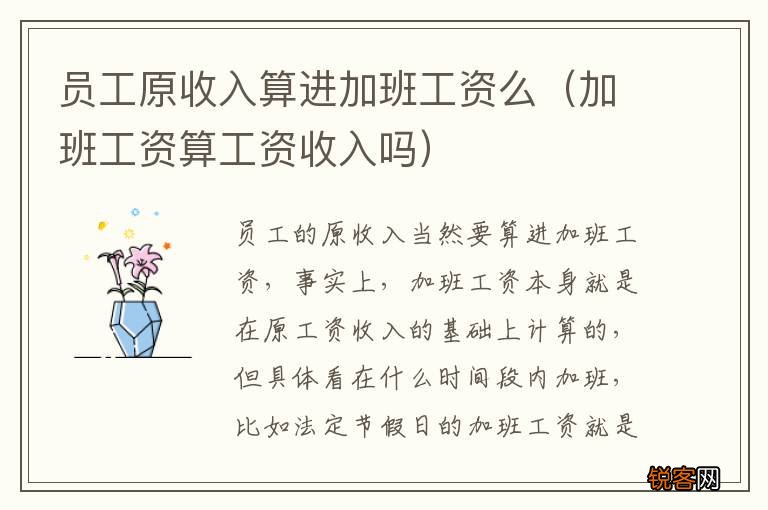 加班工资算工资收入吗 员工原收入算进加班工资么