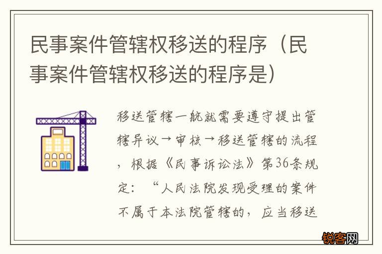 民事案件管辖权移送的程序是 民事案件管辖权移送的程序