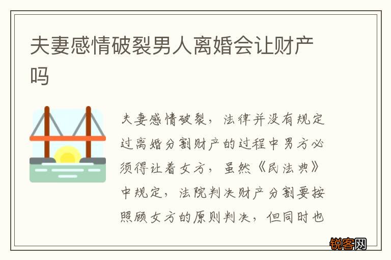 夫妻感情破裂男人离婚会让财产吗