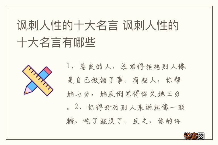 讽刺人性的十大名言 讽刺人性的十大名言有哪些