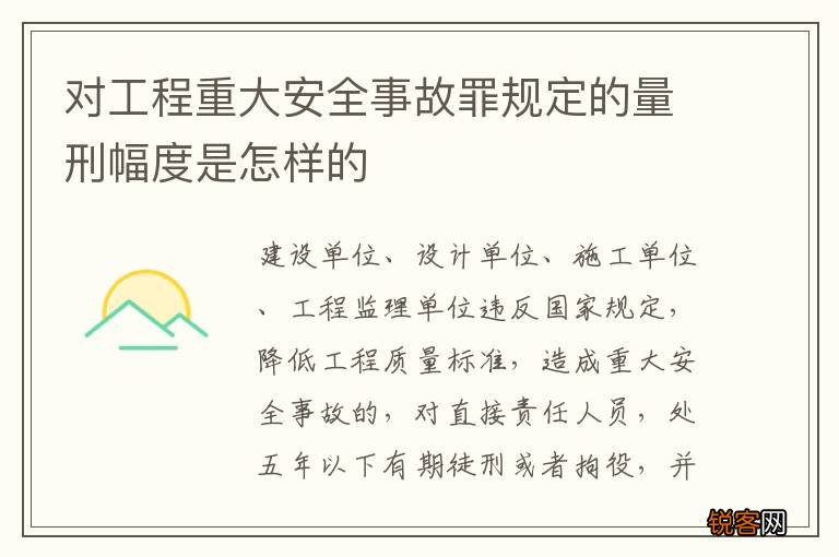 对工程重大安全事故罪规定的量刑幅度是怎样的
