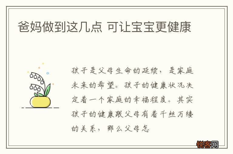 爸妈做到这几点 可让宝宝更健康