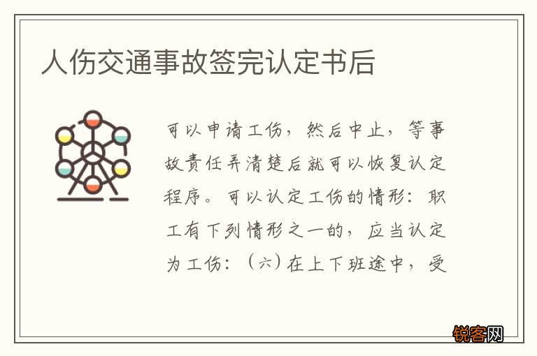 人伤交通事故签完认定书后