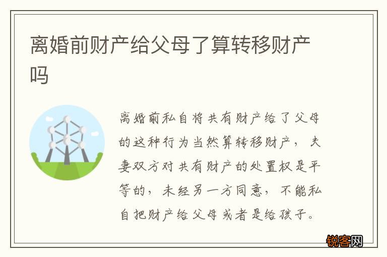 离婚前财产给父母了算转移财产吗