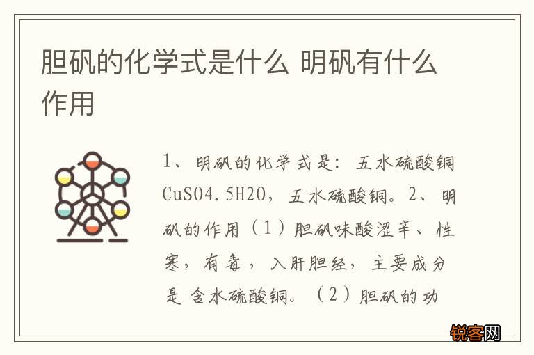 胆矾的化学式是什么 明矾有什么作用