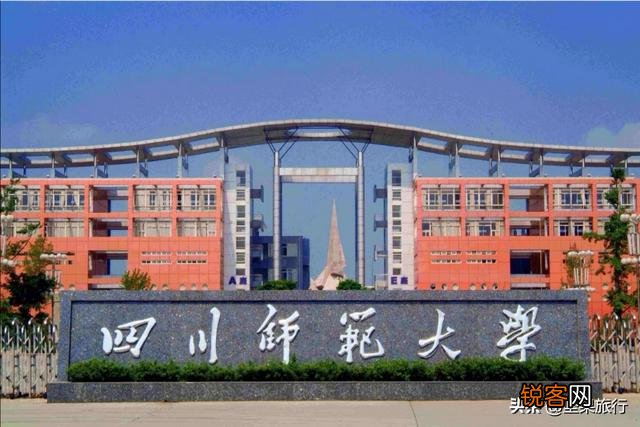 成都师范大学怎么样？