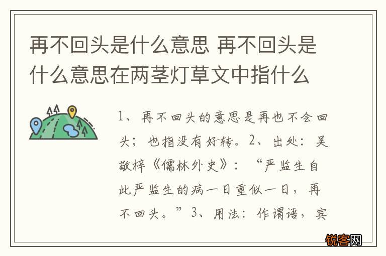 再不回头是什么意思 再不回头是什么意思在两茎灯草文中指什么
