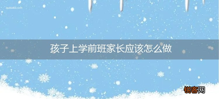孩子上学前班家长应该怎么做