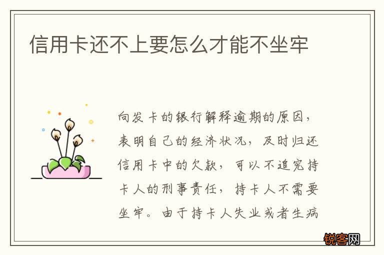 信用卡还不上要怎么才能不坐牢