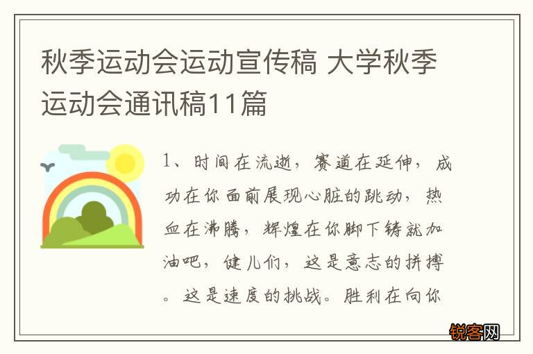 秋季运动会运动宣传稿 大学秋季运动会通讯稿11篇