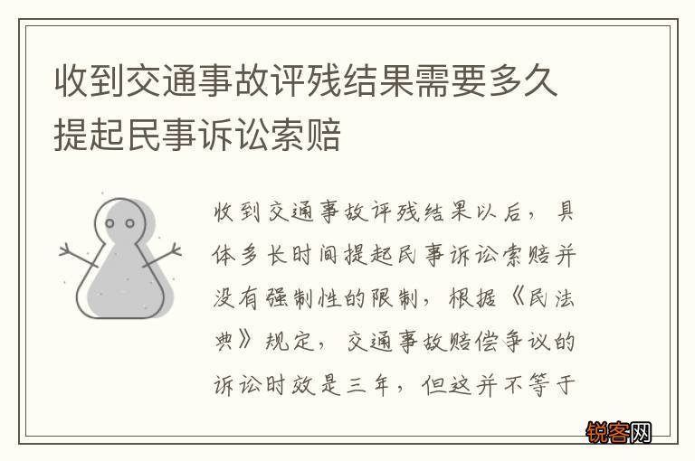 收到交通事故评残结果需要多久提起民事诉讼索赔