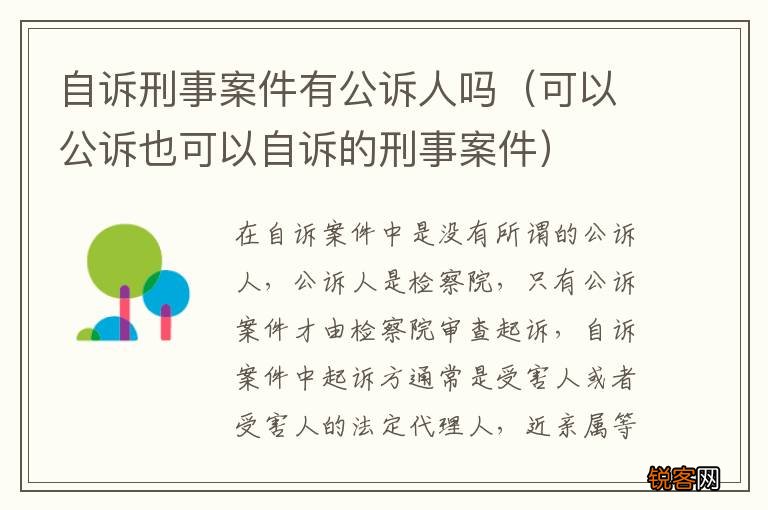 可以公诉也可以自诉的刑事案件 自诉刑事案件有公诉人吗