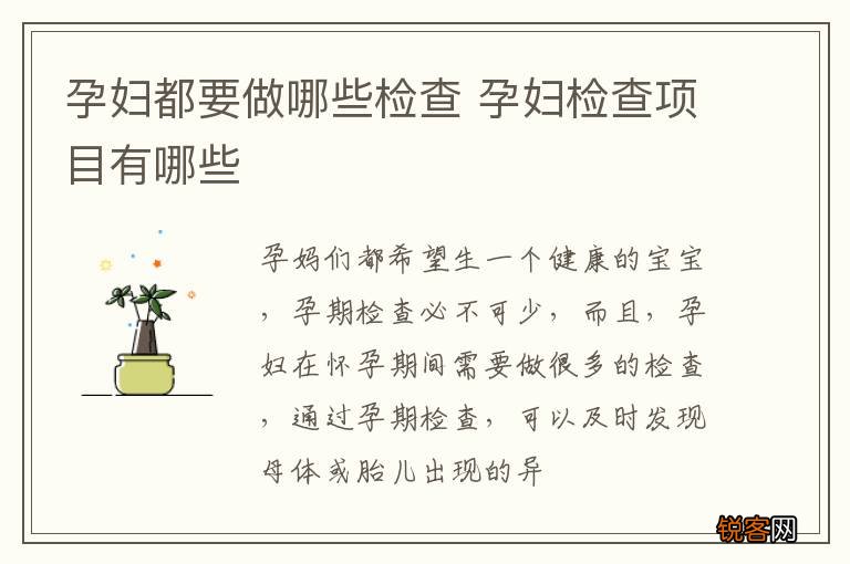 孕妇都要做哪些检查 孕妇检查项目有哪些