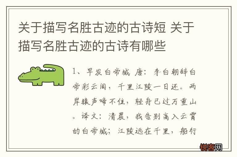 关于描写名胜古迹的古诗短 关于描写名胜古迹的古诗有哪些