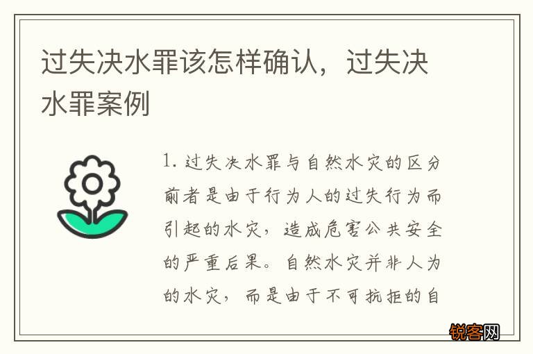 过失决水罪该怎样确认，过失决水罪案例