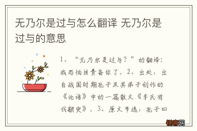 无乃尔是过与怎么翻译 无乃尔是过与的意思