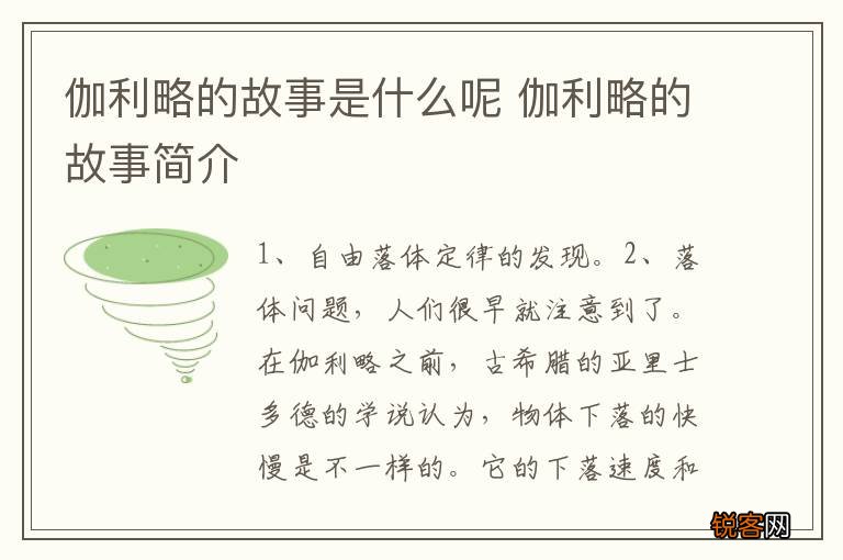 伽利略的故事是什么呢 伽利略的故事简介