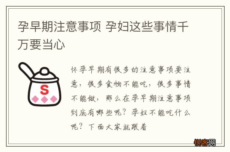 孕早期注意事项 孕妇这些事情千万要当心