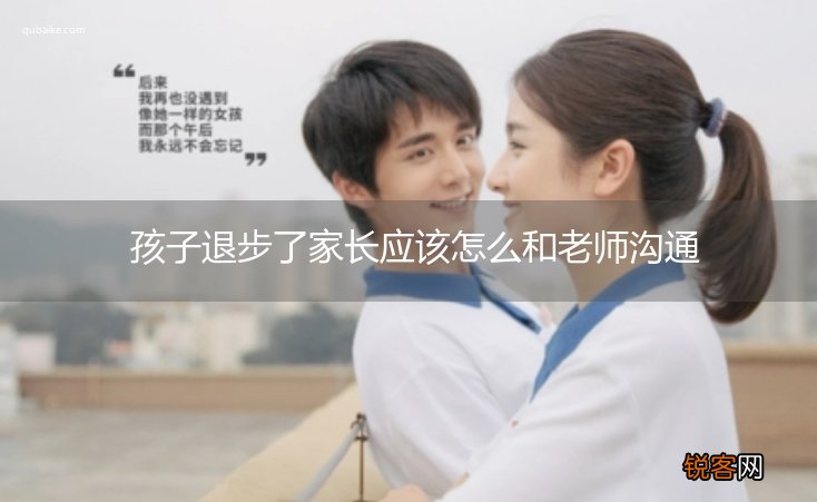 孩子退步了家长应该怎么和老师沟通
