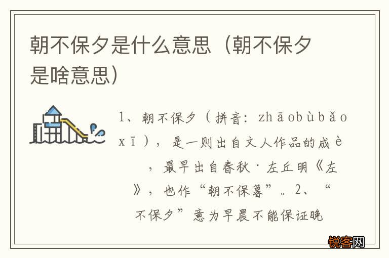 朝不保夕是啥意思 朝不保夕是什么意思