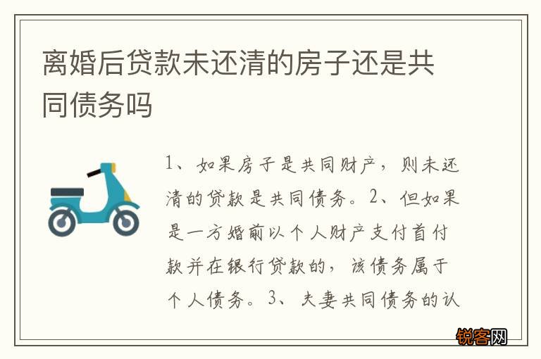 离婚后贷款未还清的房子还是共同债务吗