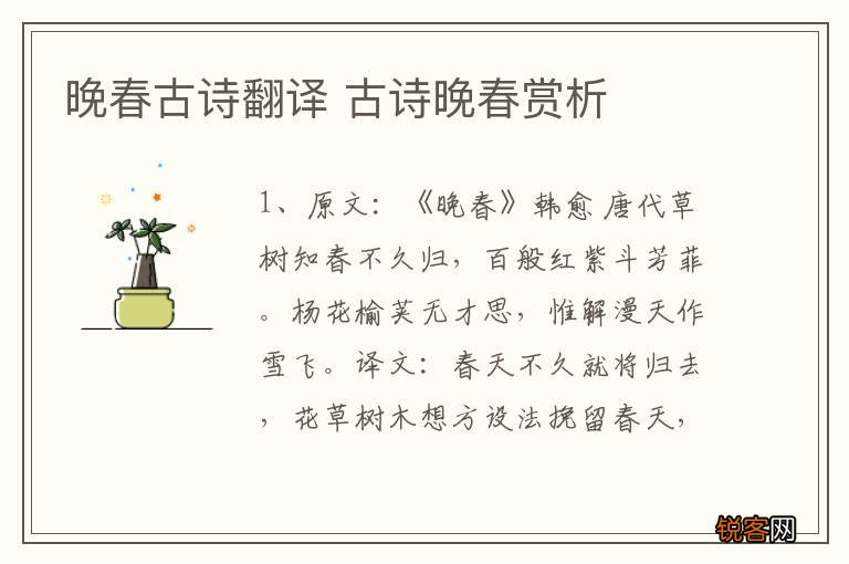 晚春古诗翻译 古诗晚春赏析