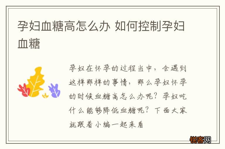 孕妇血糖高怎么办 如何控制孕妇血糖