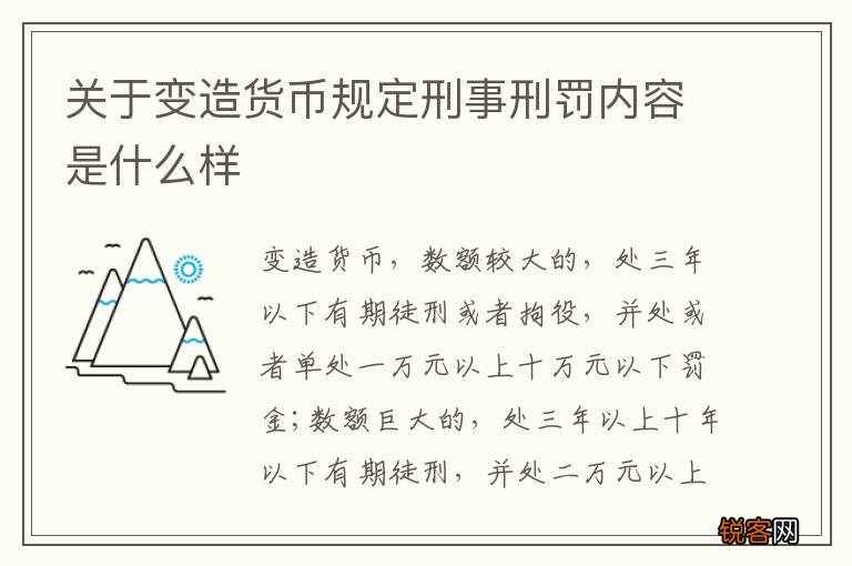 关于变造货币规定刑事刑罚内容是什么样