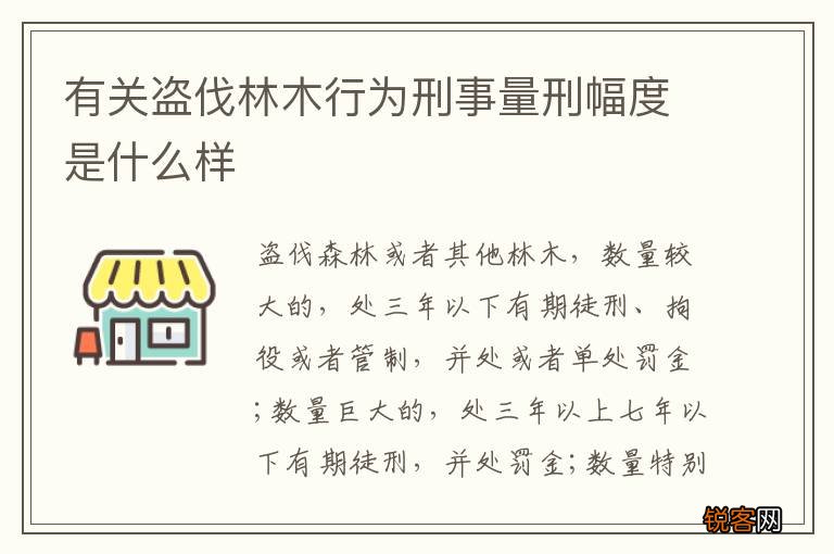 有关盗伐林木行为刑事量刑幅度是什么样