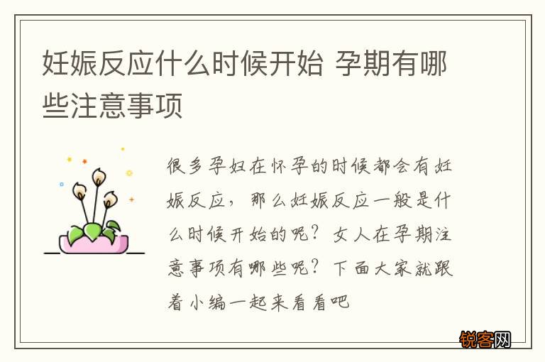 妊娠反应什么时候开始 孕期有哪些注意事项