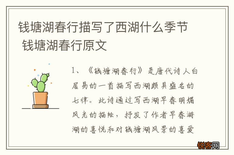 钱塘湖春行描写了西湖什么季节 钱塘湖春行原文