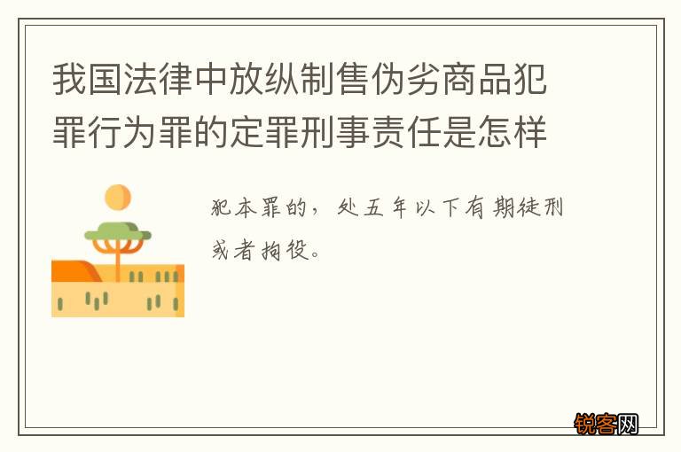 我国法律中放纵制售伪劣商品犯罪行为罪的定罪刑事责任是怎样的