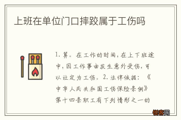 上班在单位门口摔跤属于工伤吗