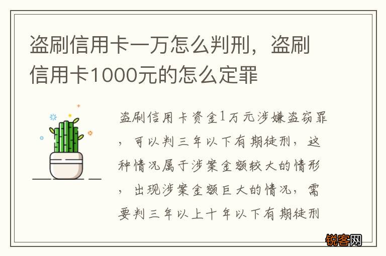 盗刷信用卡一万怎么判刑，盗刷信用卡1000元的怎么定罪