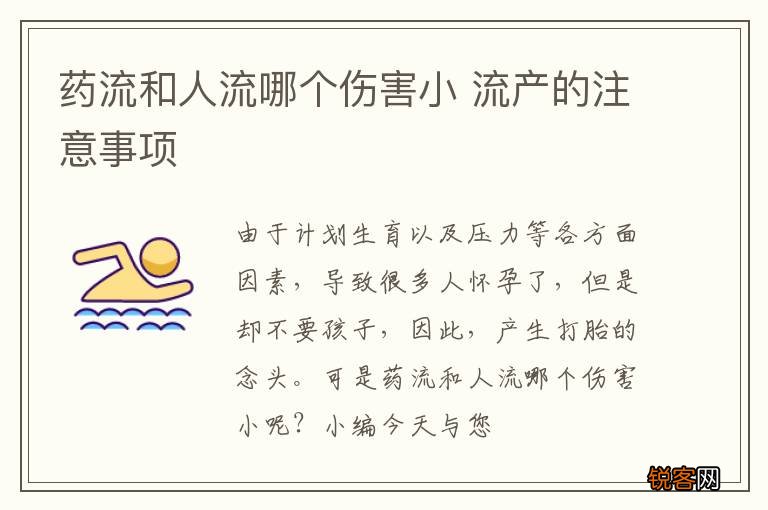 药流和人流哪个伤害小 流产的注意事项