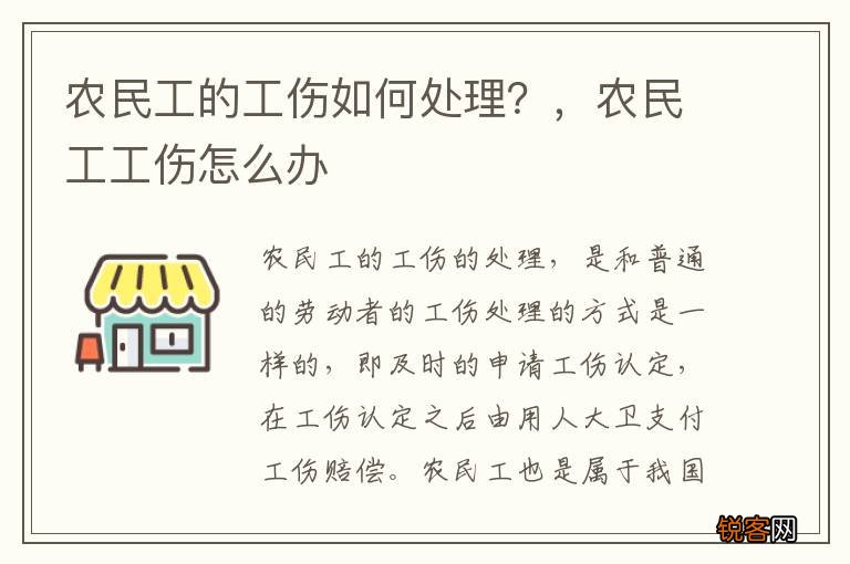 农民工的工伤如何处理？，农民工工伤怎么办