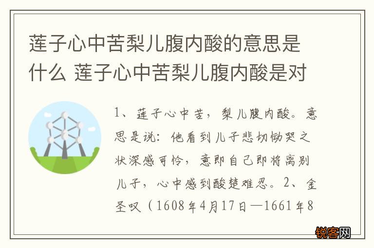 莲子心中苦梨儿腹内酸的意思是什么 莲子心中苦梨儿腹内酸是对联吗