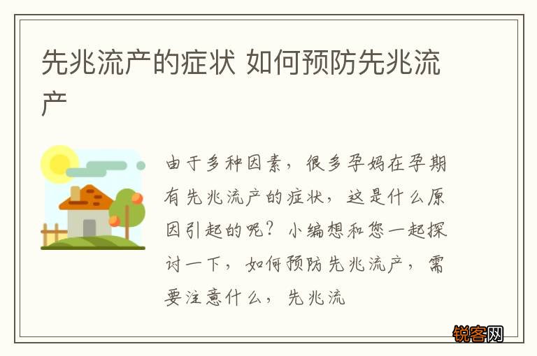 先兆流产的症状 如何预防先兆流产