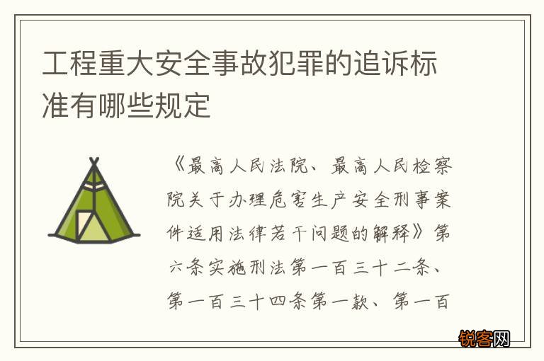 工程重大安全事故犯罪的追诉标准有哪些规定
