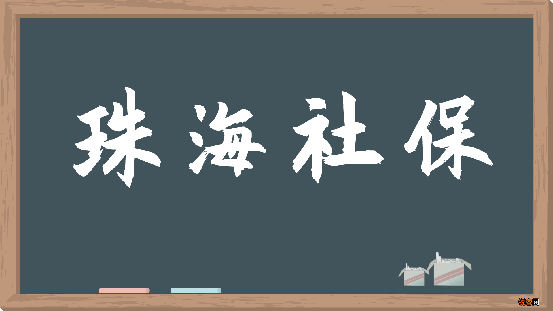 珠海社保缴费标准是多少？附珠海社保缴费基数及比例