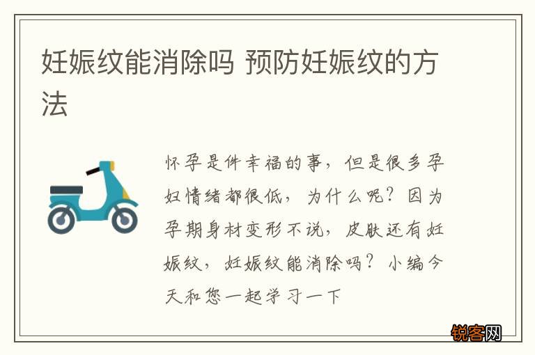 妊娠纹能消除吗 预防妊娠纹的方法