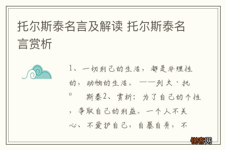 托尔斯泰名言及解读 托尔斯泰名言赏析