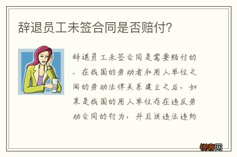 辞退员工未签合同是否赔付？